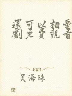 还可以相爱吗韩剧免费观看