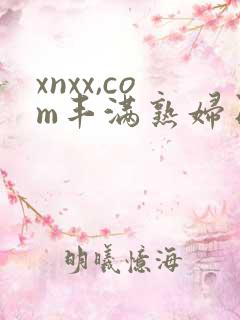 xnxx,com丰满熟妇日本