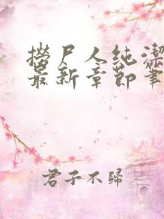 捞尸人纯洁小龙最新章节笔趣阁