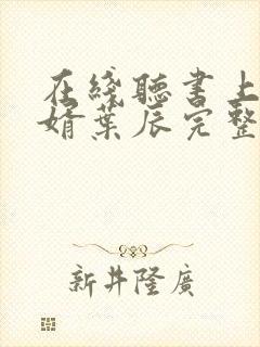 在线听书上门龙婿叶辰完整版