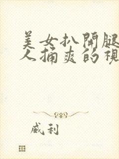 美女扒开腿让男人捅爽的视频网站