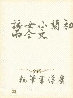 诱女小兰初尝云雨全文