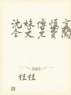 沈姝傅慎言小说全文免费阅读