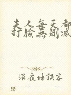 夫人每天都在线打脸无删减阅读全文