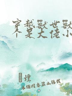 穿越兽世兽夫个个是大佬小说免费阅读