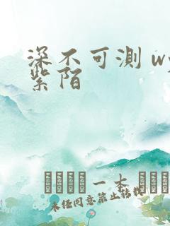 深不可测 wy紫陌