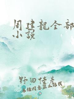 周建龙全部有声小说