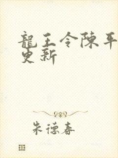 龙王令陈平最新更新