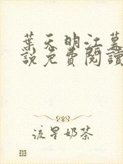 叶天明江暮婉小说免费阅读叶