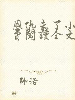 恩仇未了小说免费阅读全文最新章节