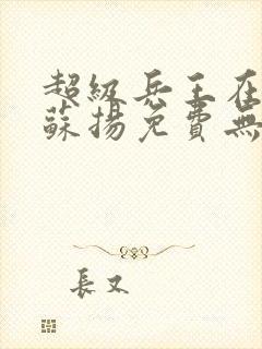 超级兵王在都市苏扬免费无弹窗