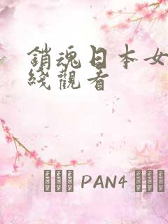 销魂日本女优在线观看