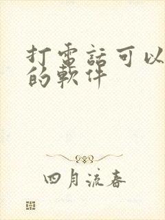 打电话可以变声的软件