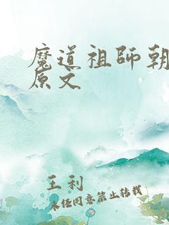 魔道祖师朝暮篇原文