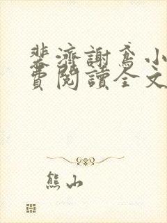 裴济谢鸢小说免费阅读全文无弹窗