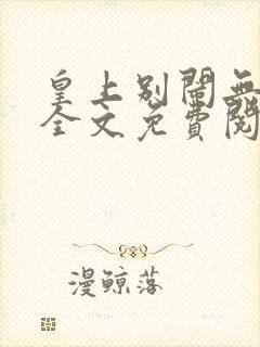 皇上别闹无删减全文免费阅读