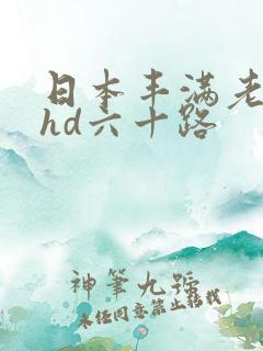 日本丰满老熟妇hd六十路