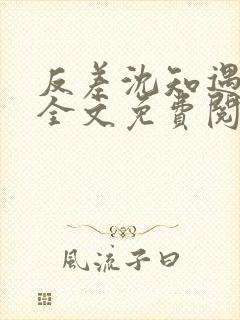 反差沈知遇晏应全文免费阅读笔趣阁