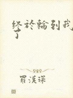 终于轮到我上马了