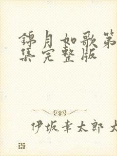 锦月如歌第40集完整版