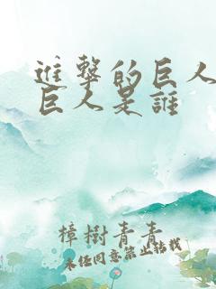 进击的巨人凯之巨人是谁