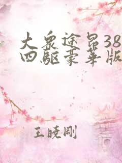 大众途昂380四驱豪华版7座