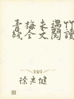 青梅未遇竹马在线全文阅读