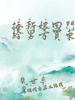 接新娘回门需要给男方买东西吗