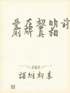 爱在黎明前升起厕所真相