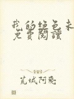 我的绝色未婚妻免费阅读