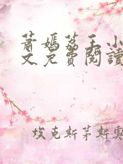 萧嫣荔王小说全文免费阅读