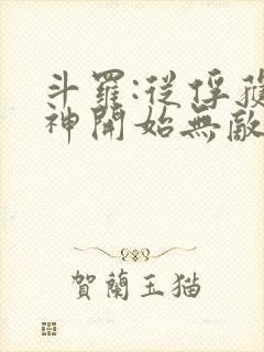 斗罗:从俘获女神开始无敌最txt下载