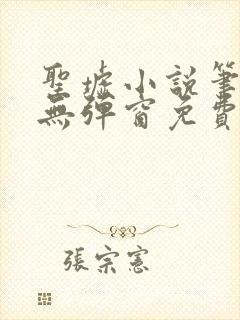 圣墟小说笔趣阁无弹窗免费阅读