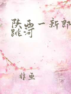 陕西一新郎结婚跳河