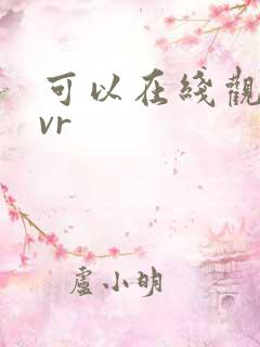 可以在线观看的vr