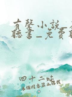 有声小说_在线听书_免费听书