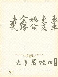 去余姚火车站坐几路公交车