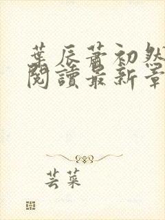 叶辰萧初然免费阅读最新章节无弹窗