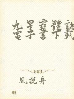 九星霸体诀小说电子书下载