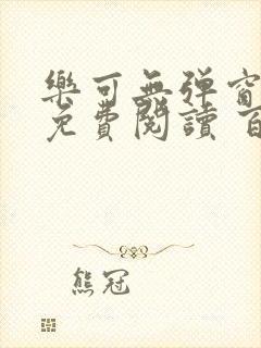 乐可无弹窗全文免费阅读 百度网盘