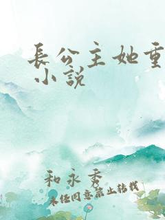 长公主她重生了 小说