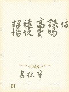 招远高铁站停车场收费吗