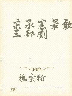 宋承宪最敢拍的三部剧