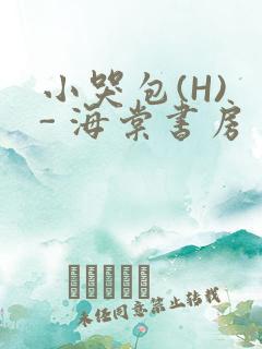小哭包(H) - 海棠书房