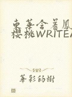 东华含着凤九的樱桃WRITEAS