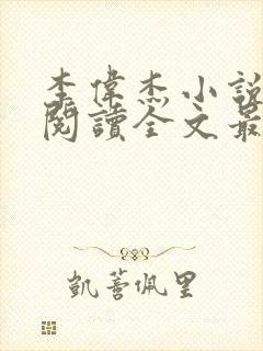 李伟杰小说免费阅读全文最新章节