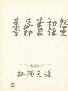 叶辰萧初然最新章节目录更新1669