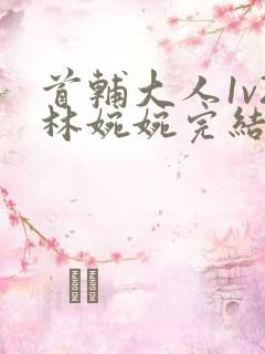 首辅大人1v2林婉婉完结了吗