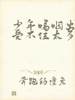 少年呜咽出声承受不住太多