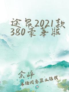 途昂2021款380豪华版